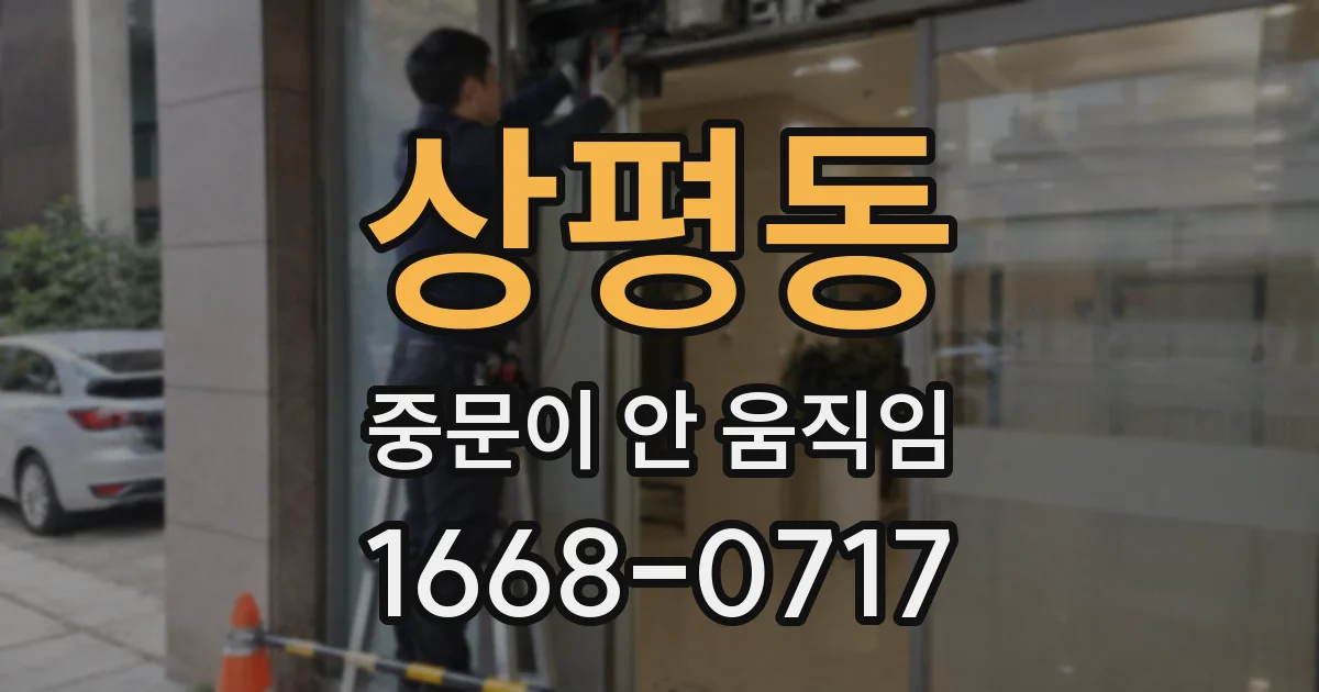 상평동 중문이 안 움직임