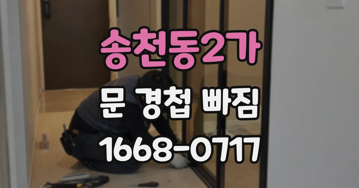 송천동2가 문 경첩 빠짐
