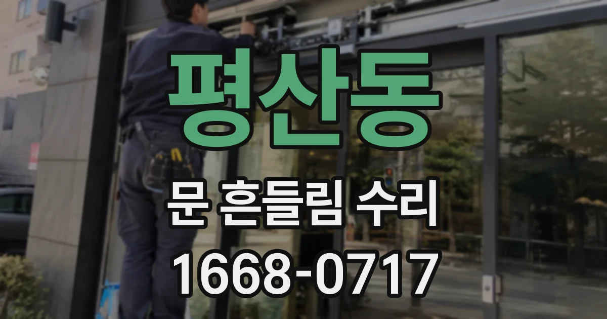 평산동 문 흔들림 수리