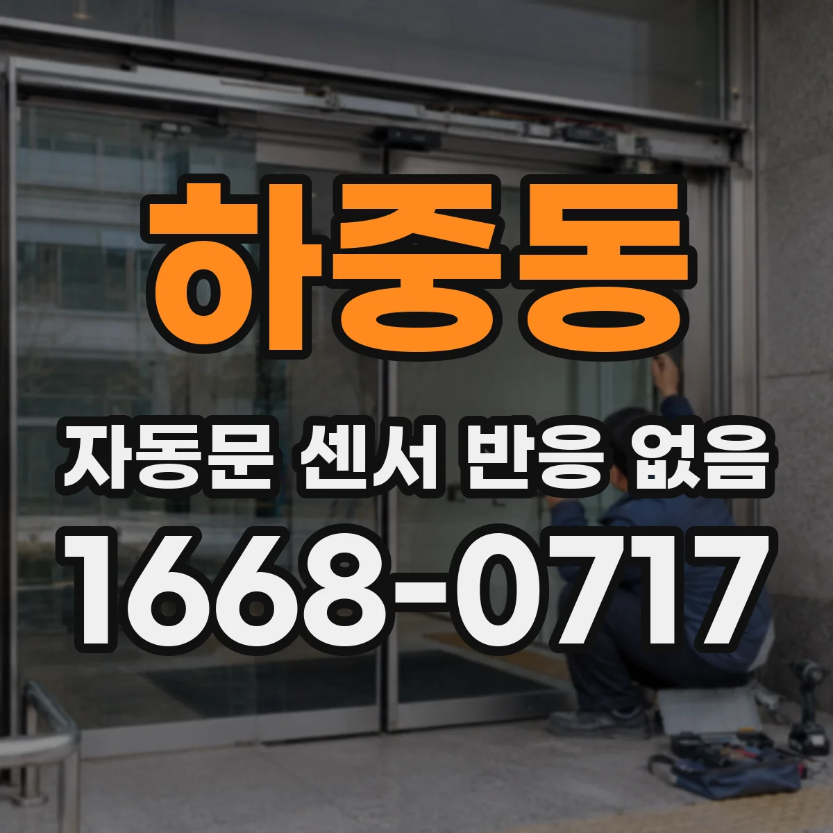 하중동 자동문 센서 반응 없음