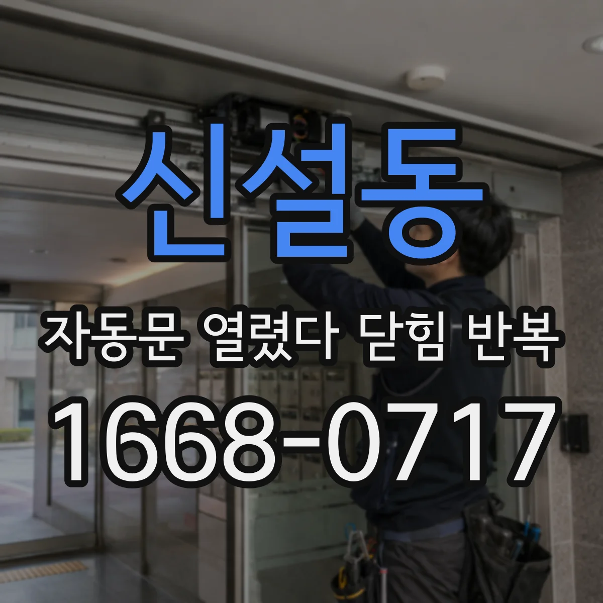 신설동 자동문 열렸다 닫힘 반복 증상은 열림과 닫힘이 연달아 일어나거나, 정지 후 다시 작동하면서 나타납니다.