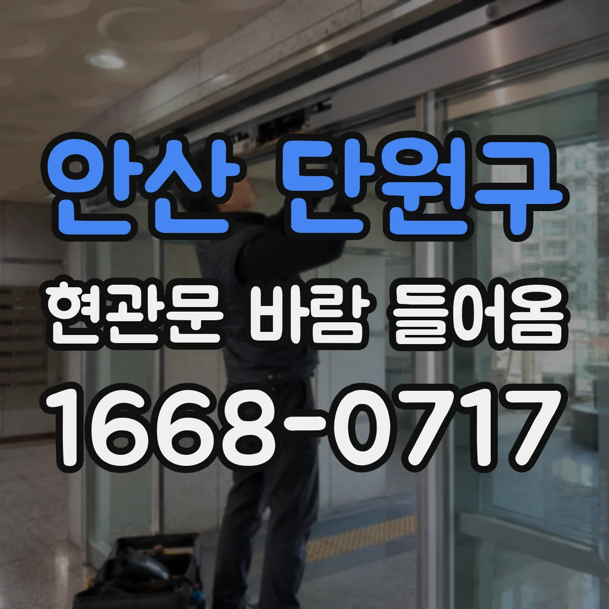 안산 단원구 현관문 바람 들어옴