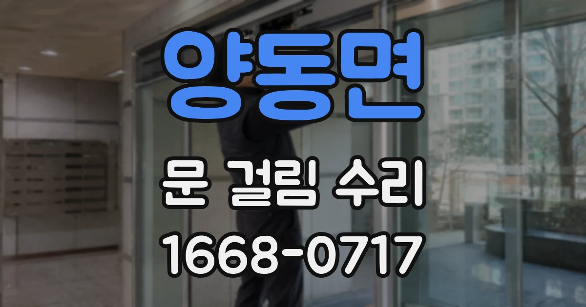 양동면 문 걸림 수리