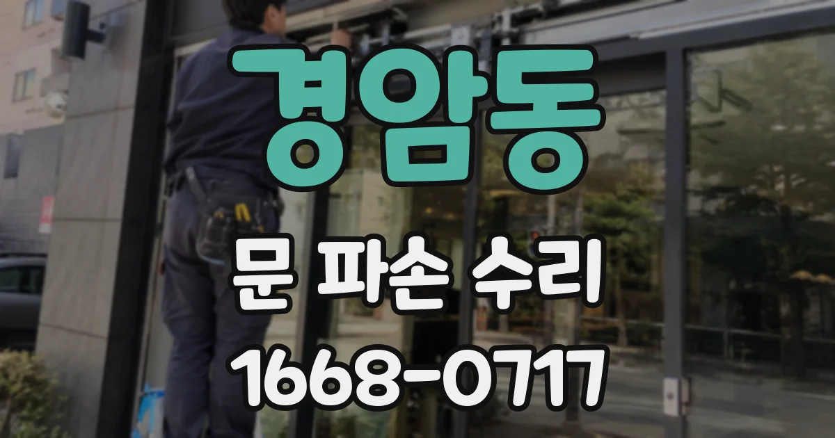 경암동 문 파손 수리