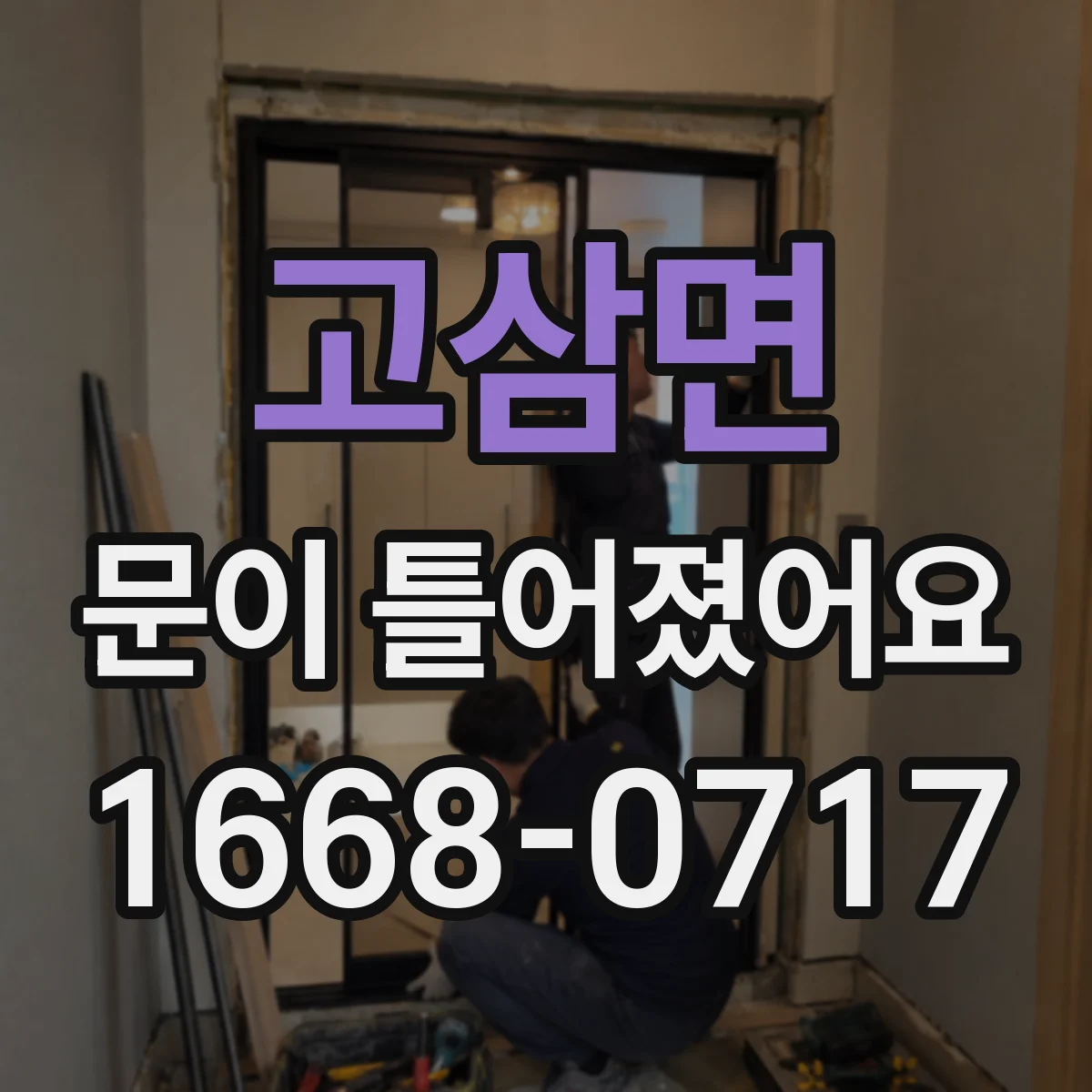 고삼면 문이 틀어졌어요