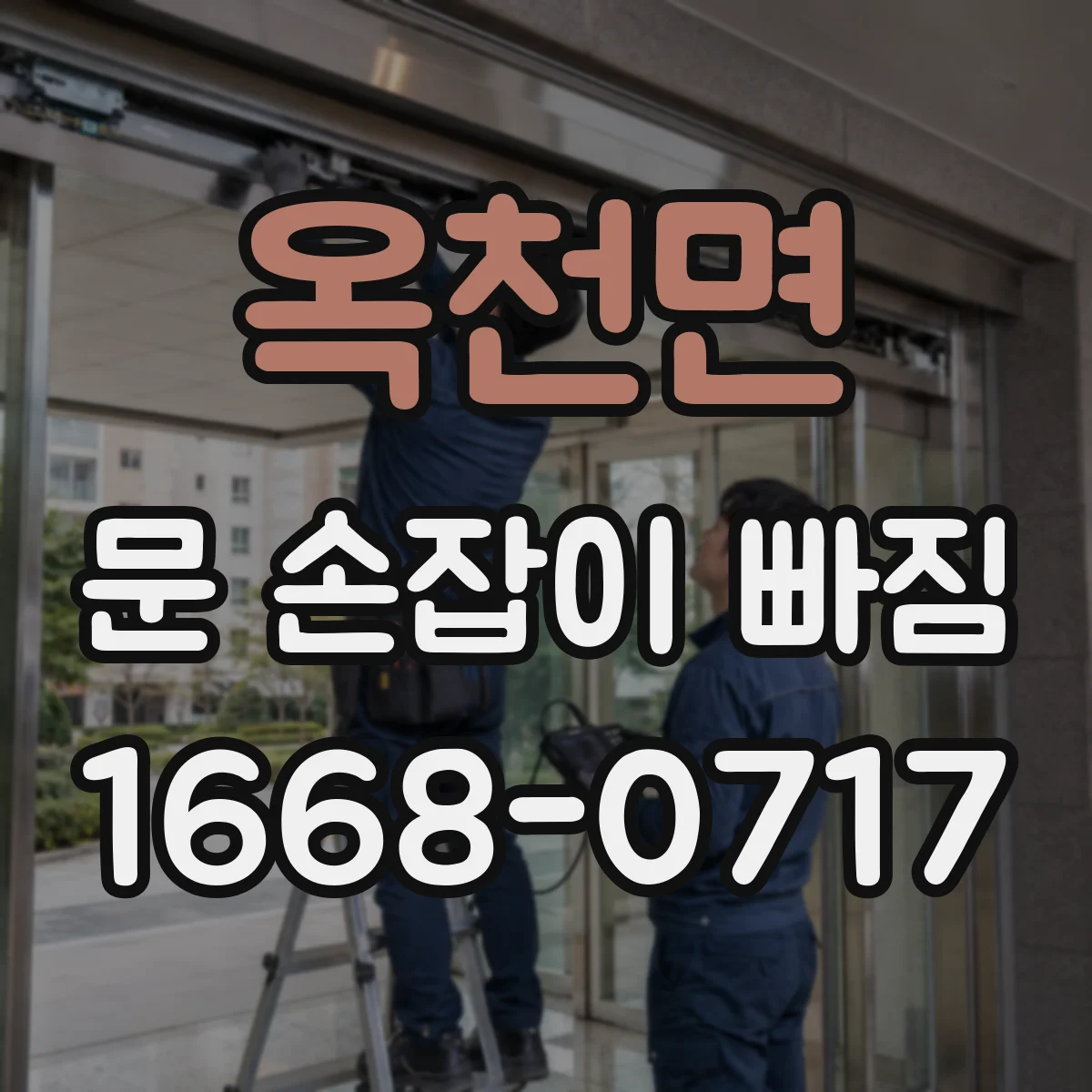 옥천면 문 손잡이 빠짐