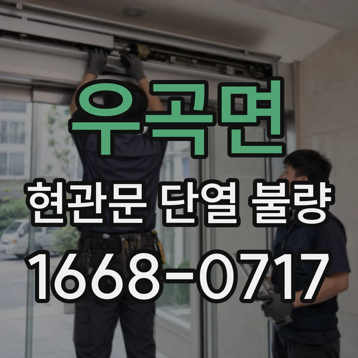 우곡면 현관문 단열 불량