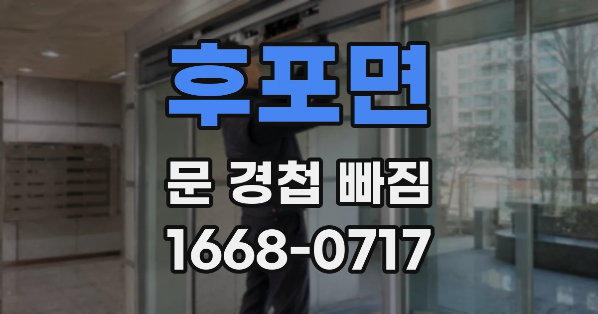 후포면 문 경첩 빠짐