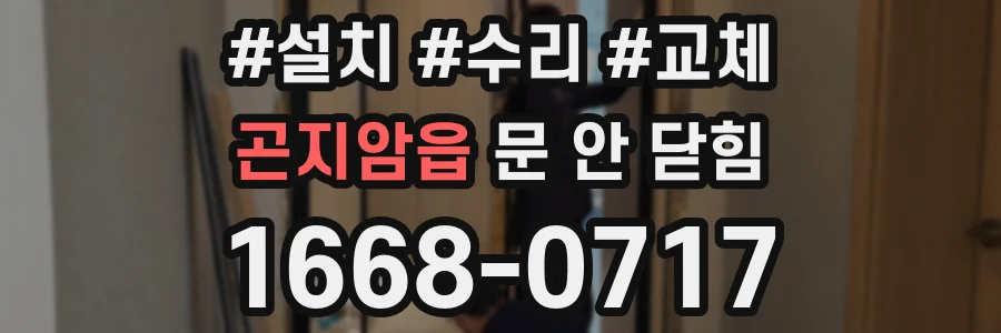 곤지암읍 문 안 닫힘