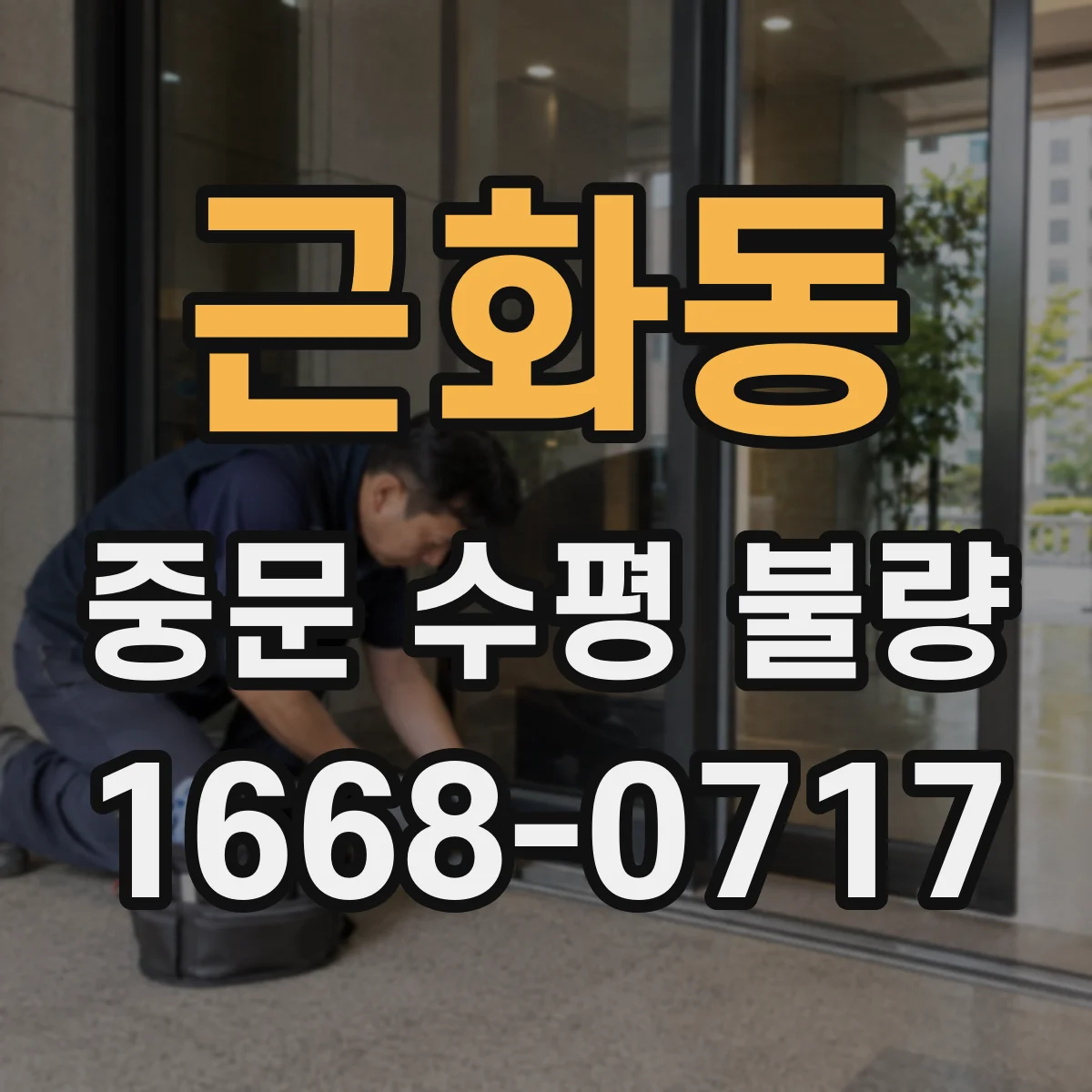 근화동 중문 수평 불량