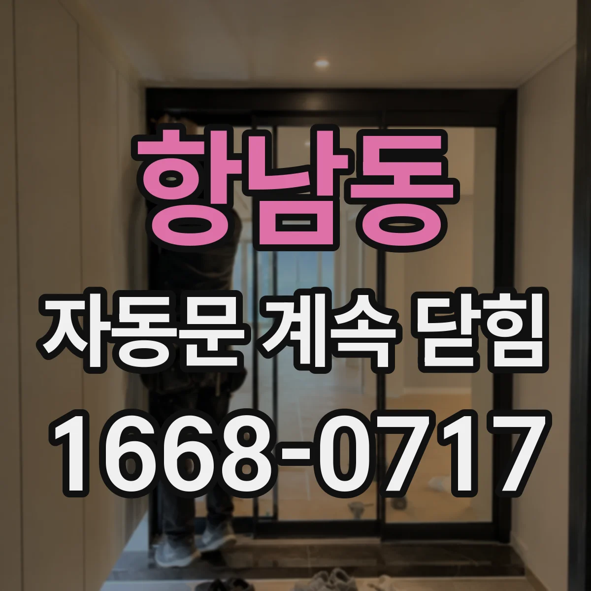 항남동 자동문 계속 닫힘
