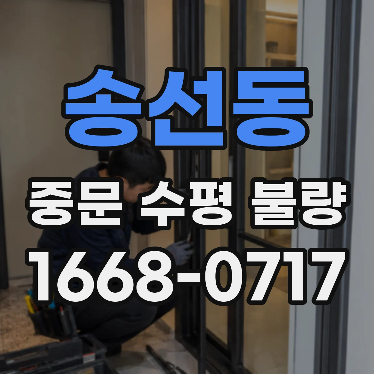 송선동 중문 수평 불량