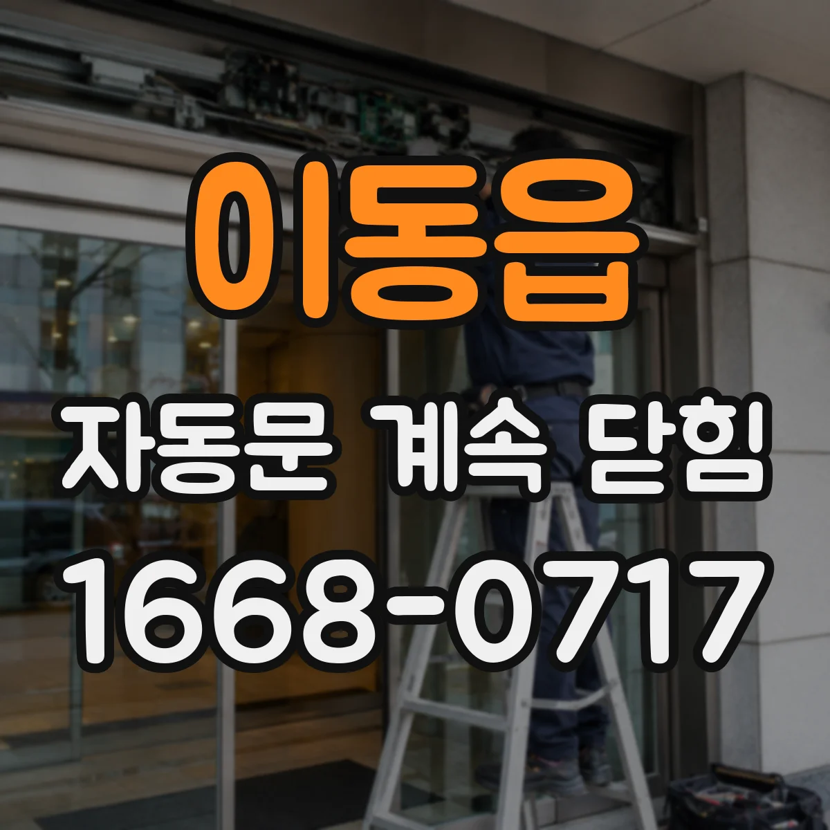 이동읍 자동문 계속 닫힘