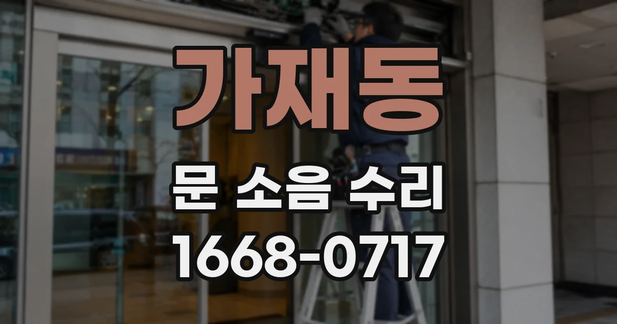 가재동 문 소음 수리