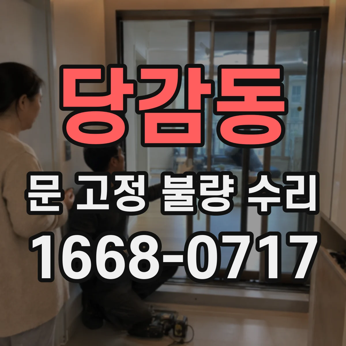 당감동 문 고정 불량 수리
