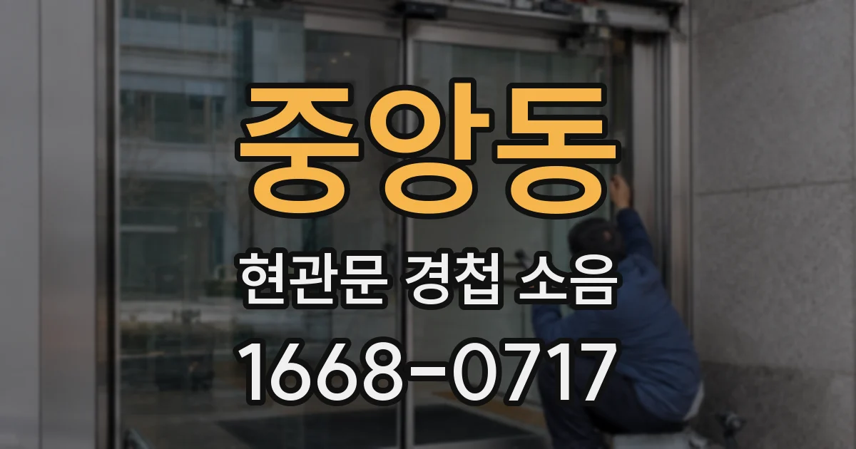 중앙동 현관문 경첩 소음