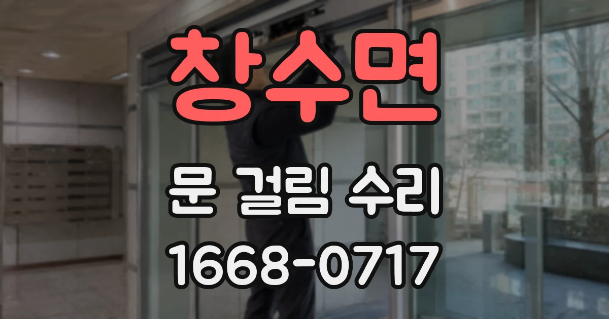 창수면 문 걸림 수리
