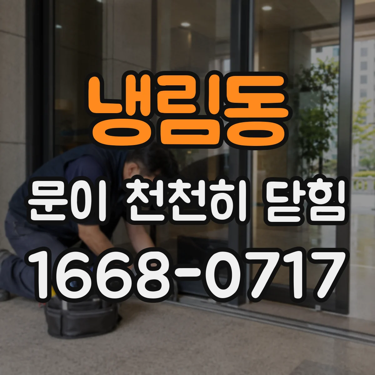 냉림동 문이 천천히 닫힘