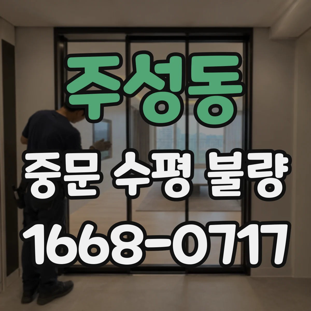 주성동 중문 수평 불량