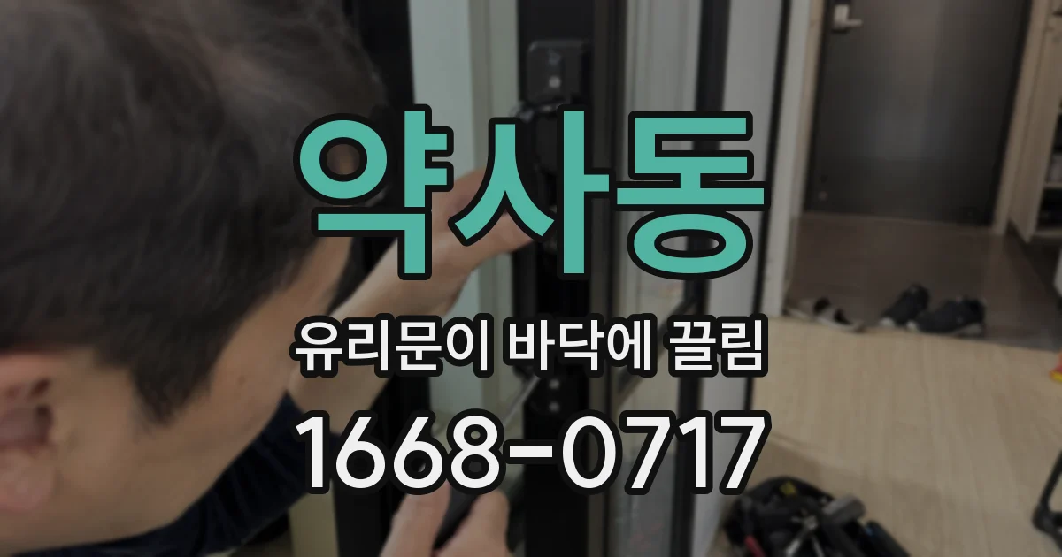 약사동 유리문이 바닥에 끌림