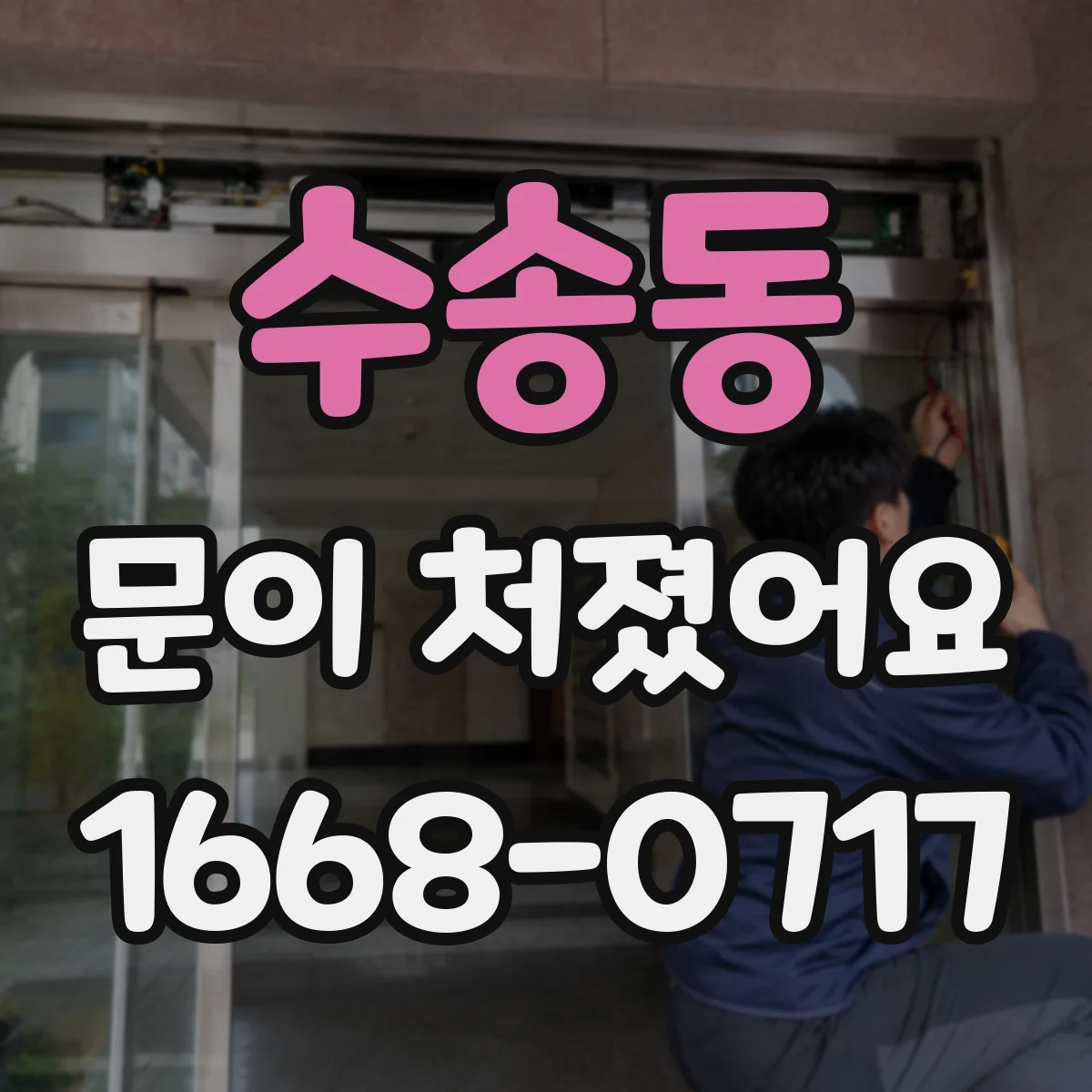 수송동 문이 처졌어요