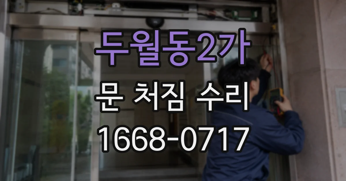 두월동2가 문 처짐 수리