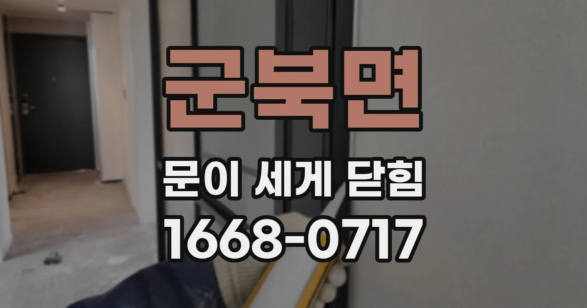 군북면 문이 세게 닫힘