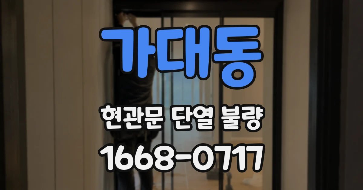 가대동 현관문 단열 불량