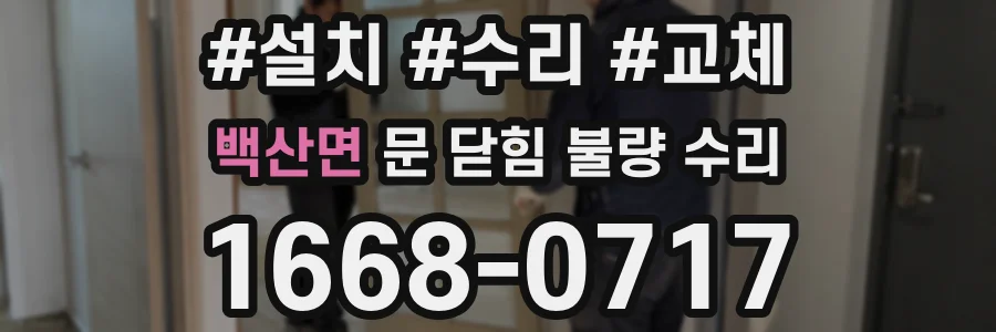 백산면 문 닫힘 불량 수리