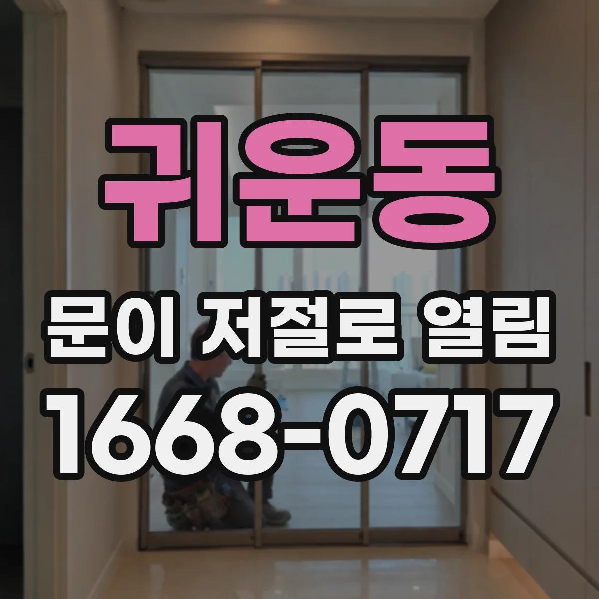 귀운동 문이 저절로 열림