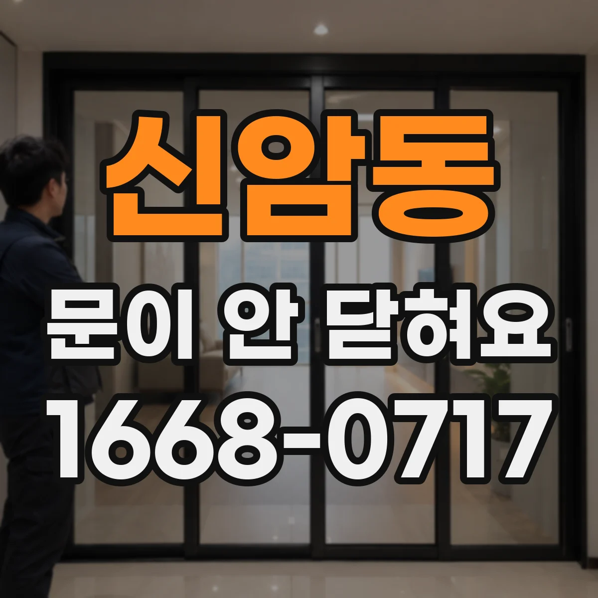 신암동 문이 안 닫혀요