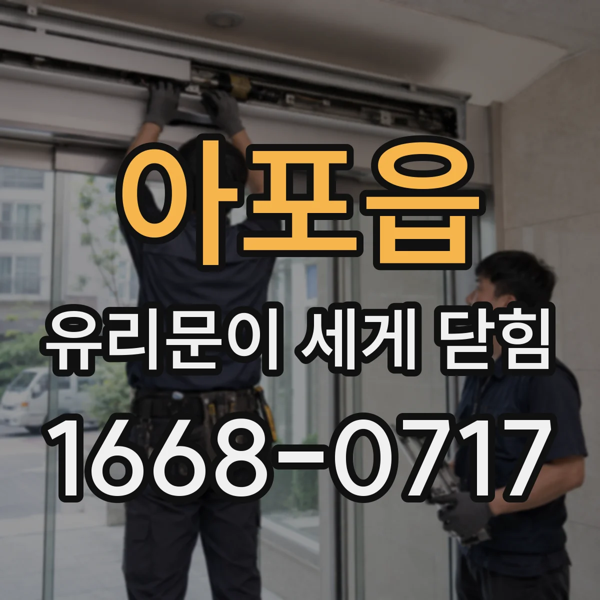 아포읍 유리문이 세게 닫힘