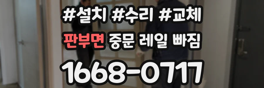 판부면 중문 레일 빠짐