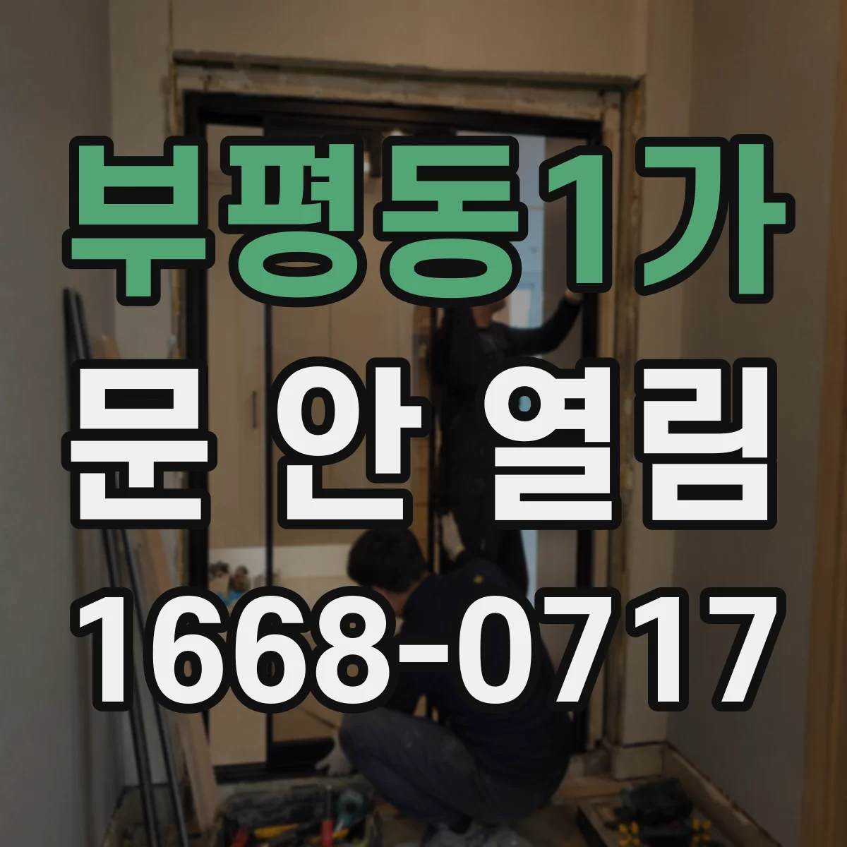 부평동1가 문 안 열림