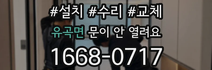유곡면 문이 안 열려요