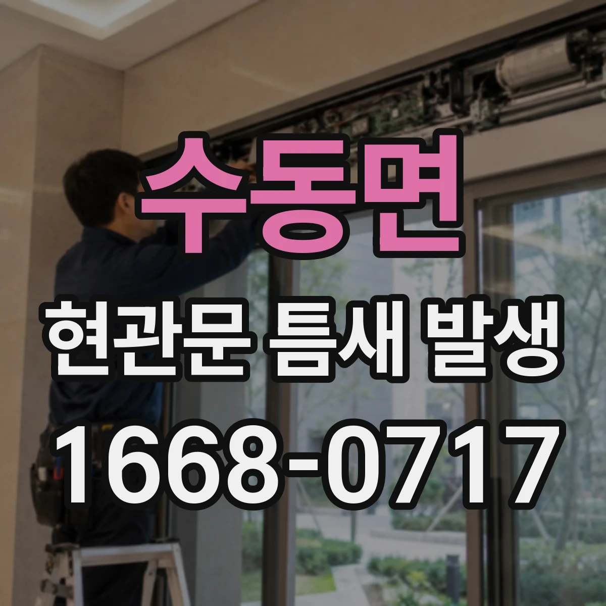 수동면 현관문 틈새 발생