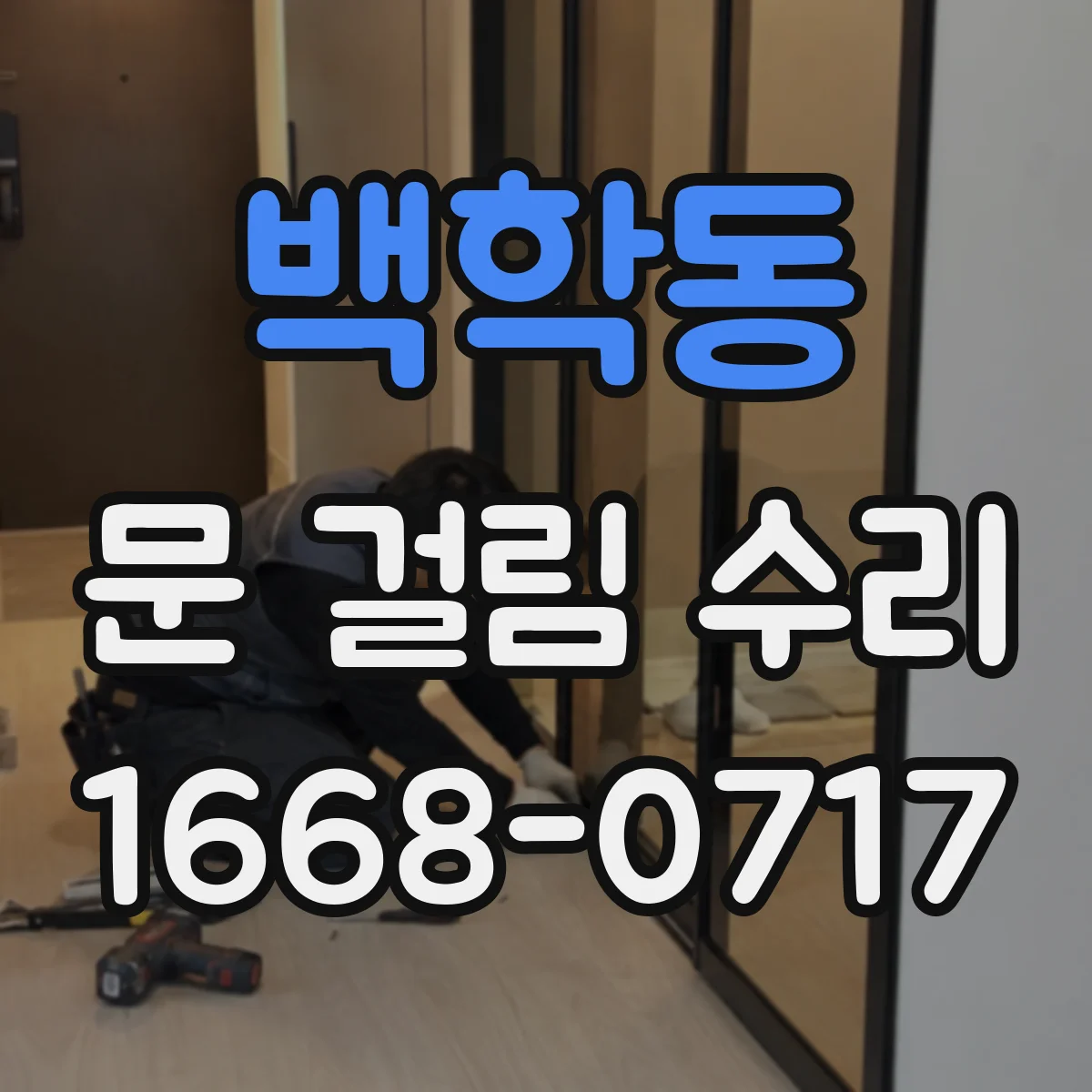 백학동 문 걸림 수리