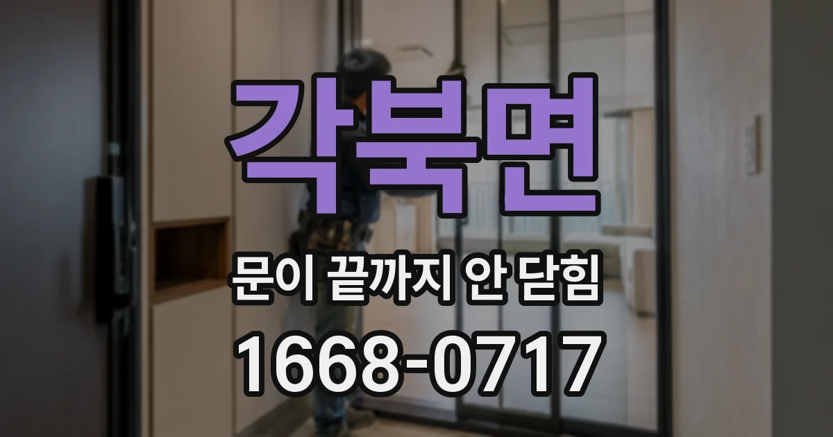 각북면 문이 끝까지 안 닫힘