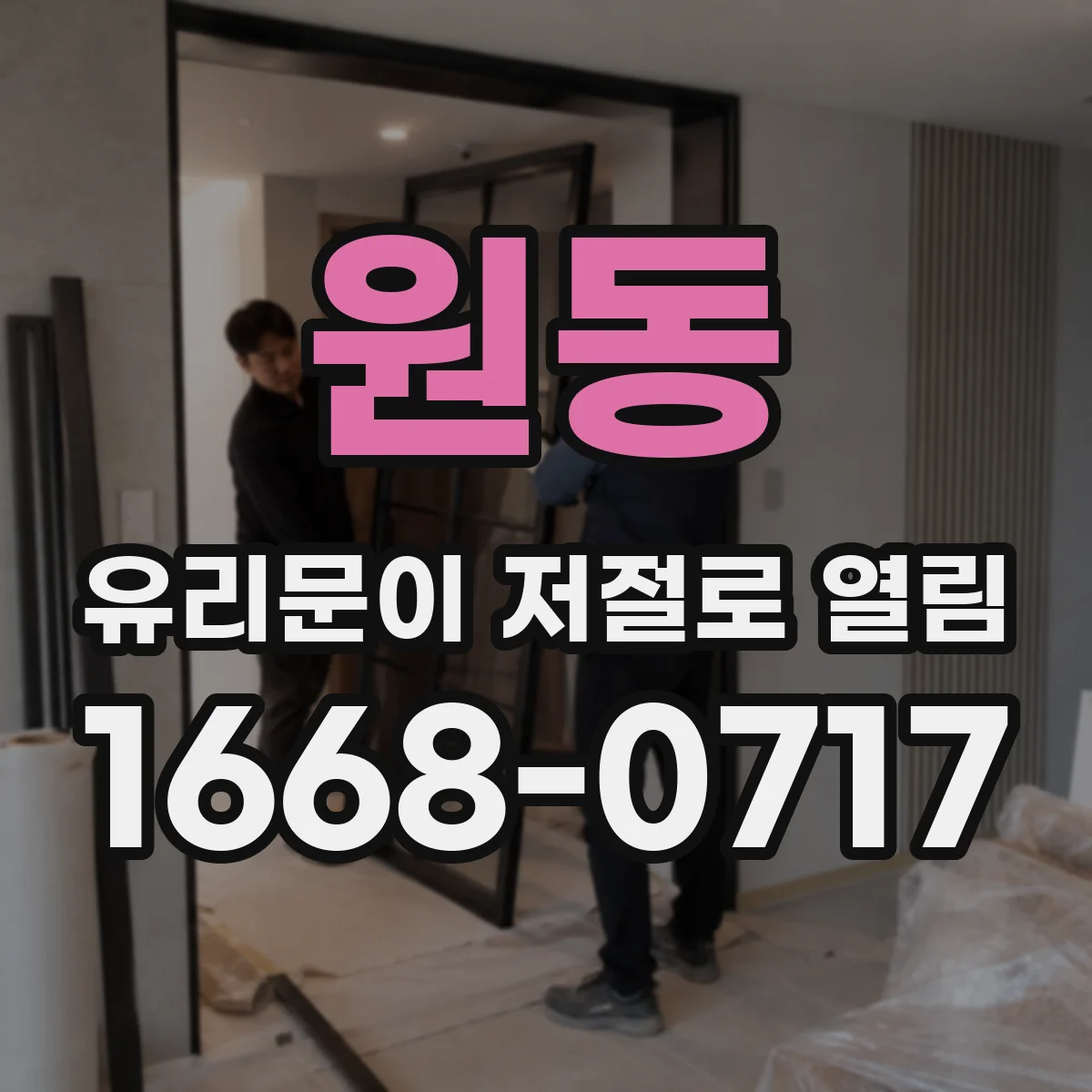 원동 유리문이 저절로 열림