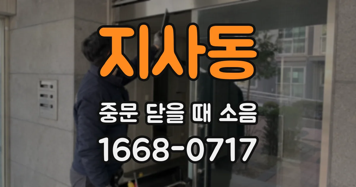 지사동 중문 닫을 때 소음