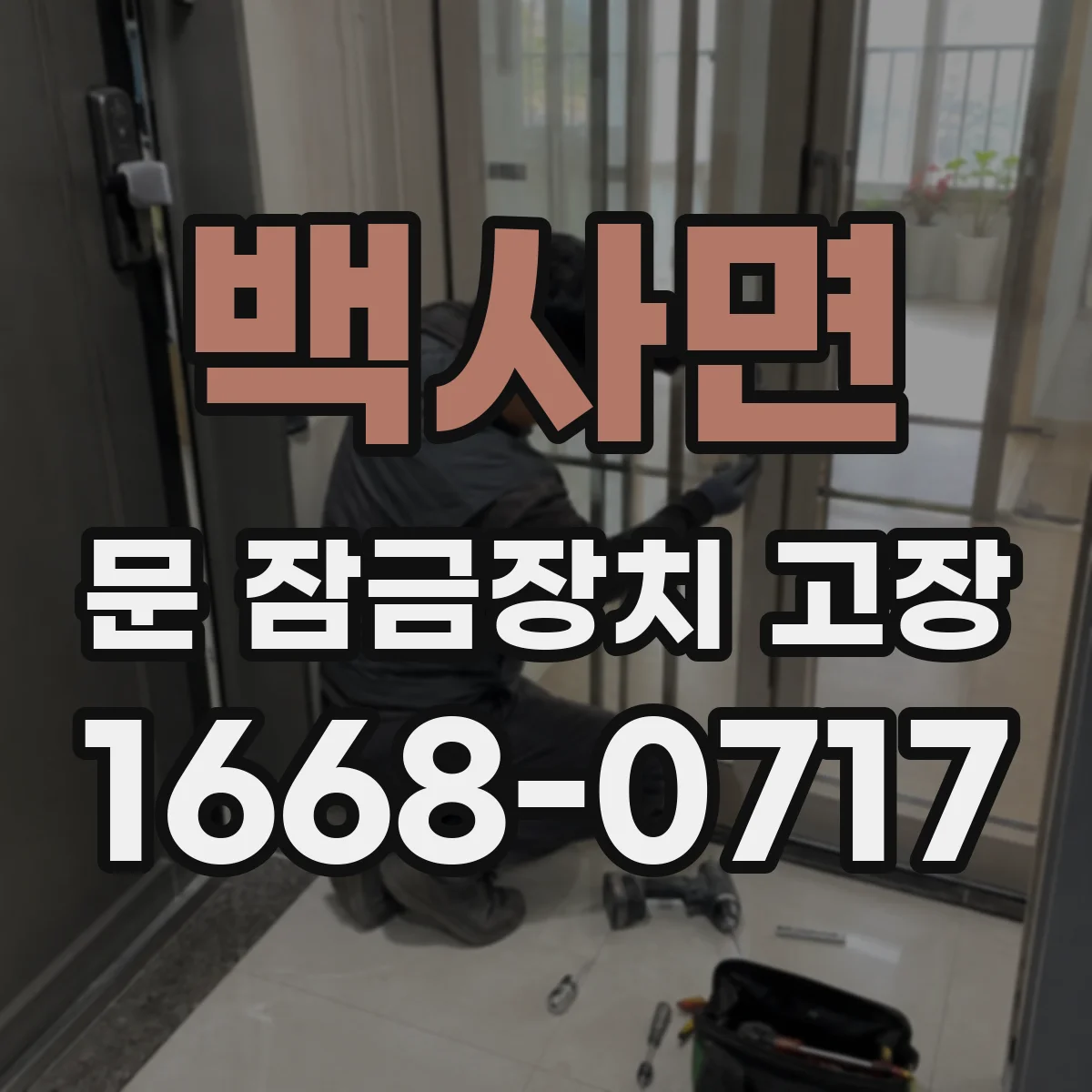 백사면 문 잠금장치 고장 배선 커넥터 이탈 여부 확인하는 방법