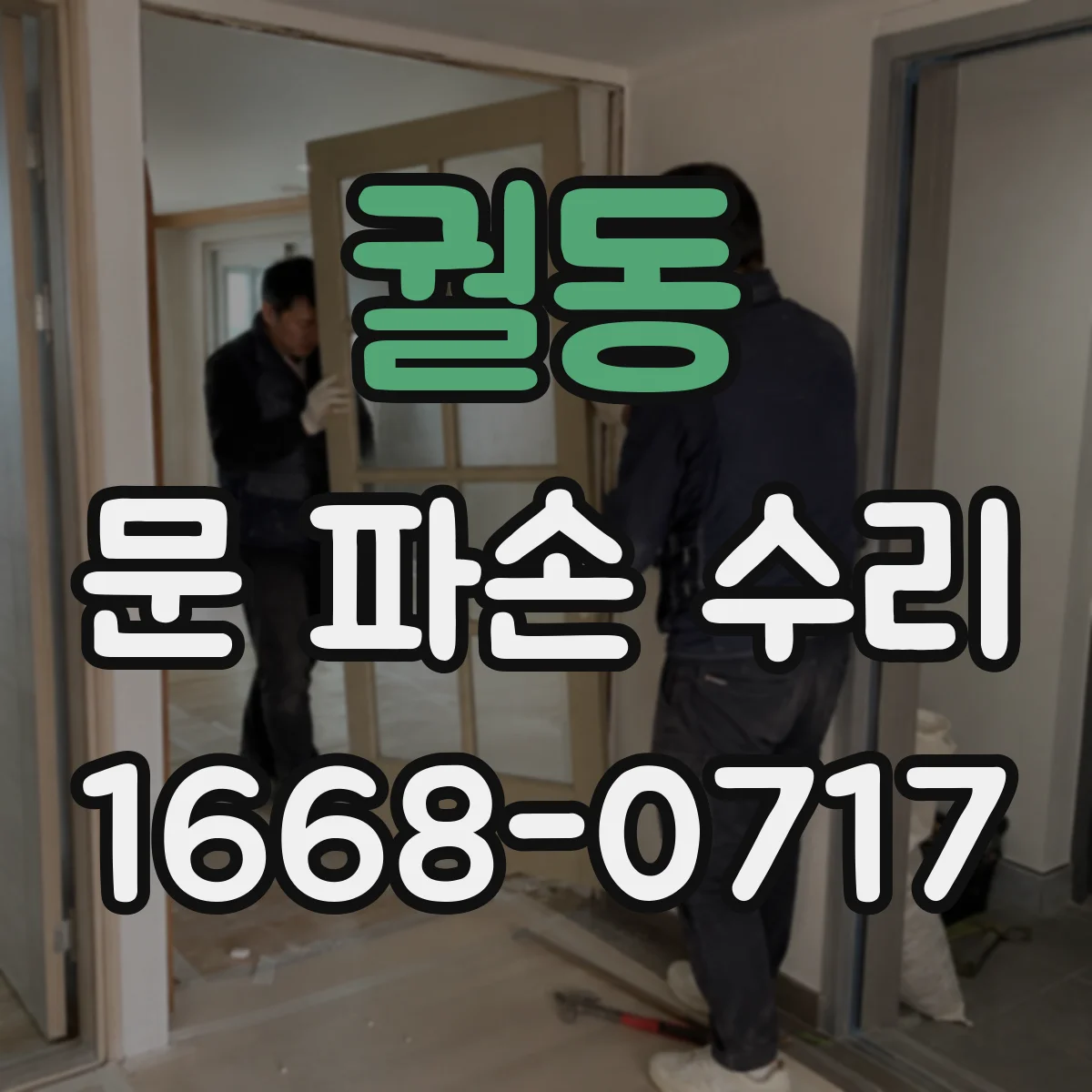 궐동 문 파손 수리