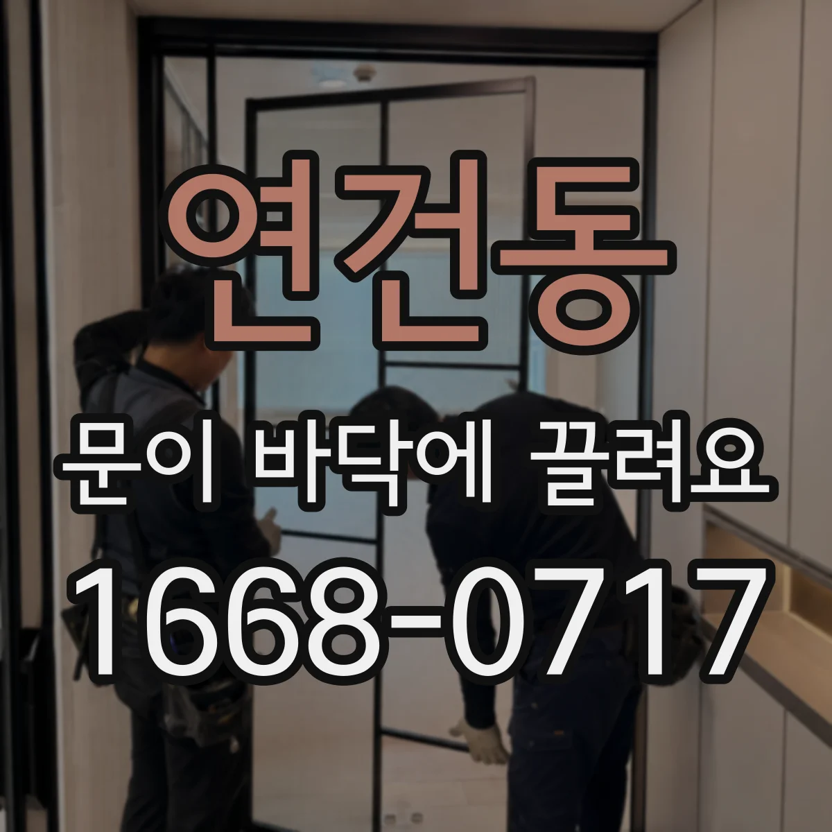 연건동 문이 바닥에 끌려요