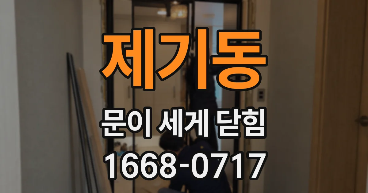 제기동 문이 세게 닫힘
