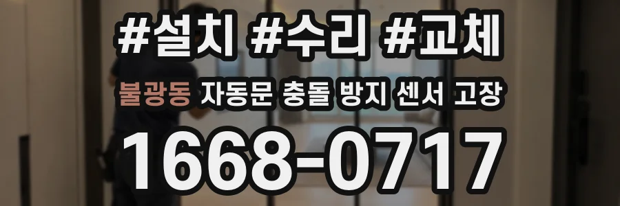 불광동 자동문 충돌 방지 센서 고장