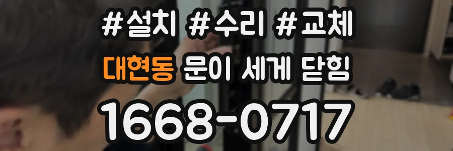 대현동 문이 세게 닫힘