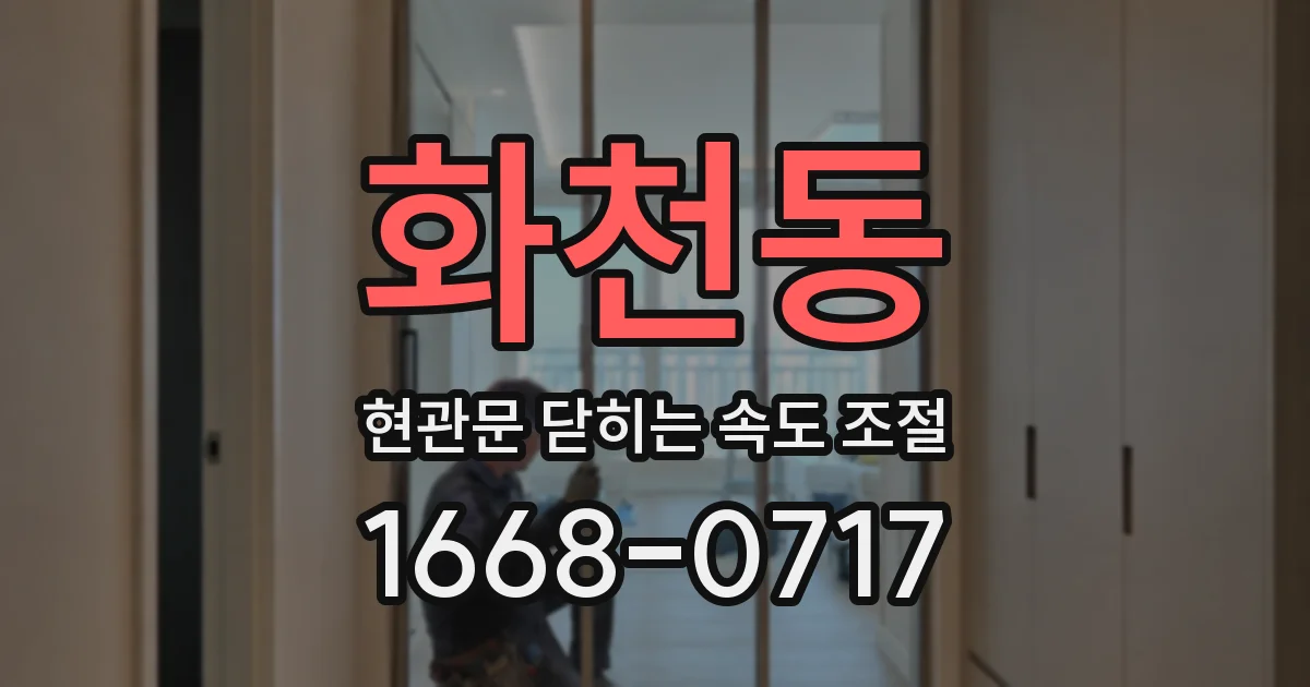 화천동 현관문 닫히는 속도 조절