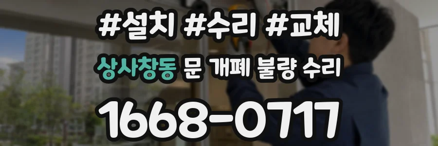 상사창동 문 개폐 불량 수리