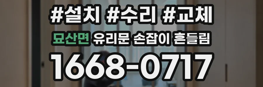 묘산면 유리문 손잡이 흔들림