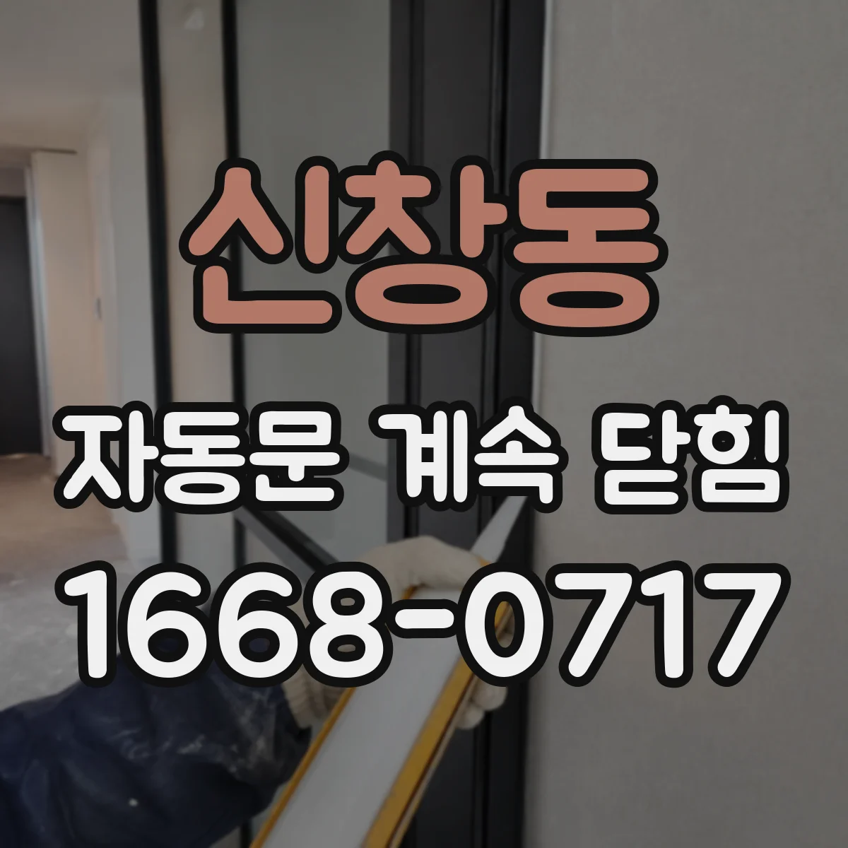 신창동 자동문 계속 닫힘